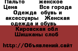 Пальто 44-46 женское,  › Цена ­ 1 000 - Все города Одежда, обувь и аксессуары » Женская одежда и обувь   . Кировская обл.,Шишканы слоб.